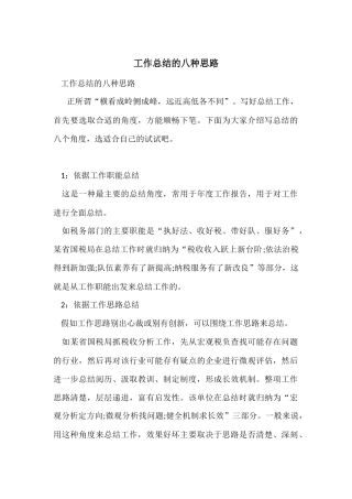 工作总结的八种思路