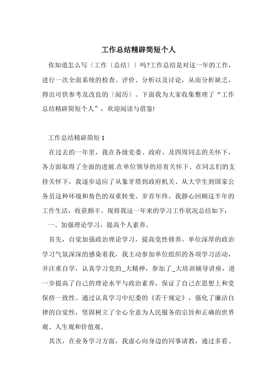 工作总结精辟简短个人-2_第1页