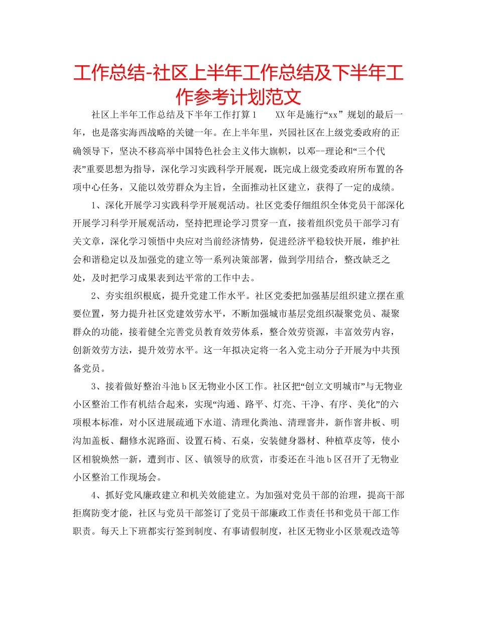 工作总结社区上半年工作总结及下半年工作参考计划范文_第1页