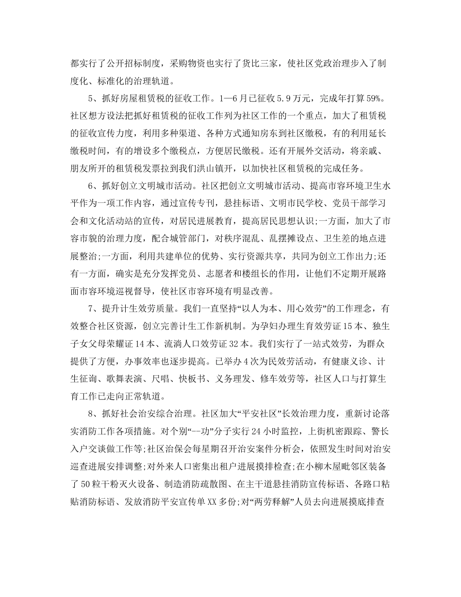 工作总结社区上半年工作总结及下半年工作参考计划范文_第2页