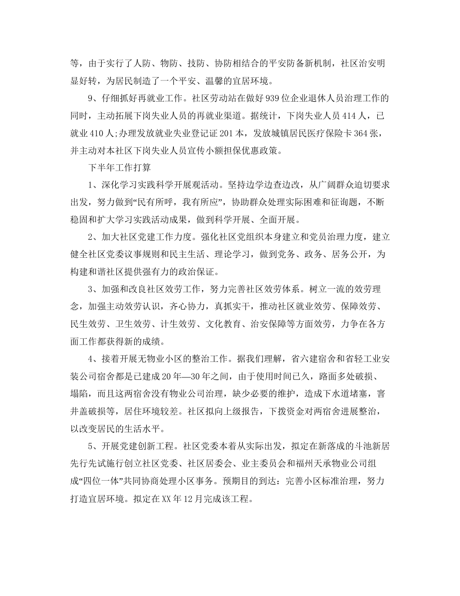 工作总结社区上半年工作总结及下半年工作参考计划范文_第3页