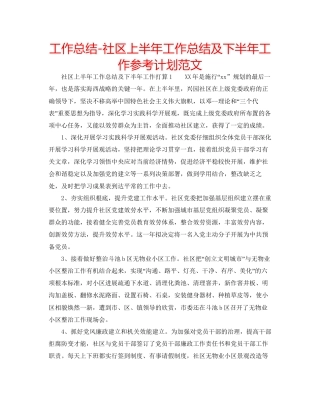 工作总结社区上半年工作总结及下半年工作参考计划范文