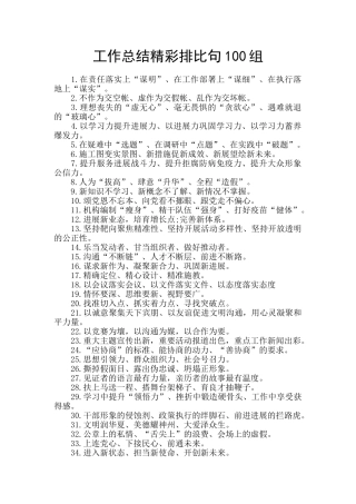 工作总结精彩排比句100组