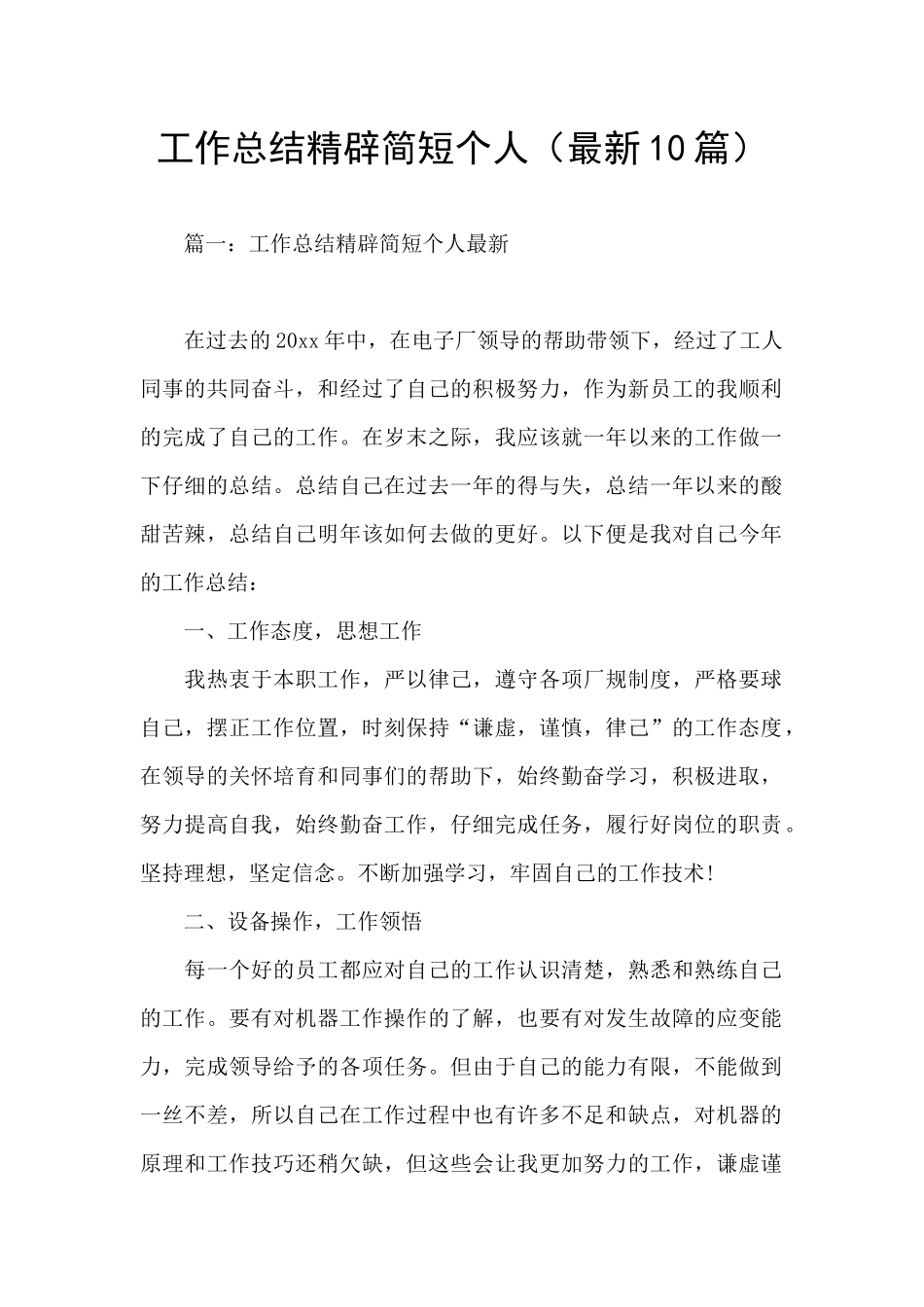 工作总结精辟简短个人_第1页