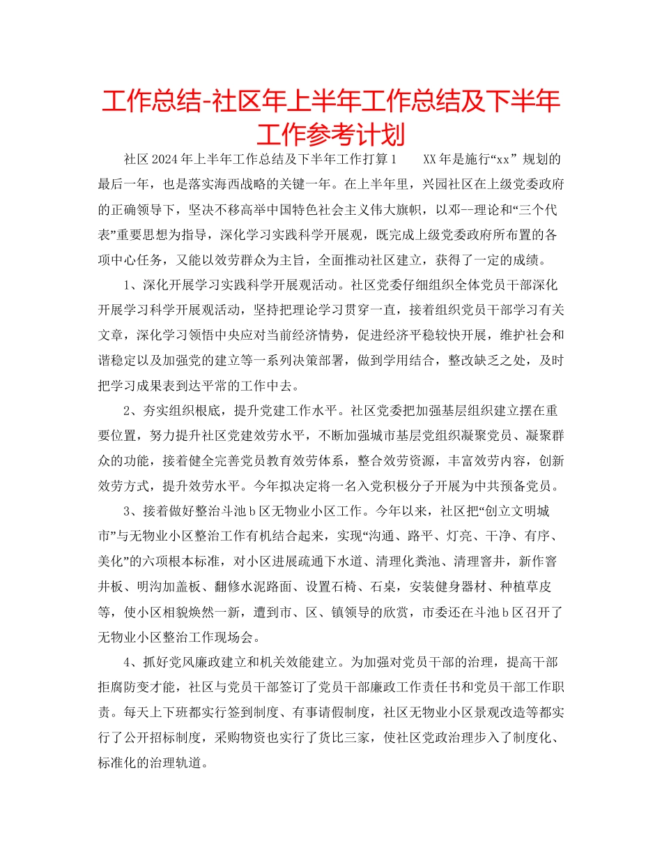 工作总结社区年上半年工作总结及下半年工作参考计划_第1页