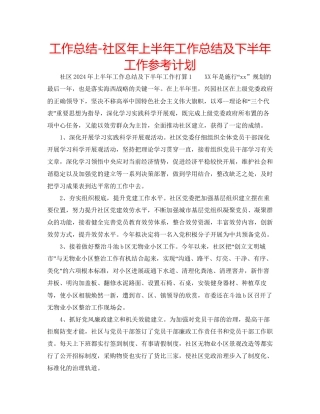 工作总结社区年上半年工作总结及下半年工作参考计划