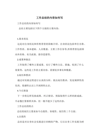 工作总结的内容如何写