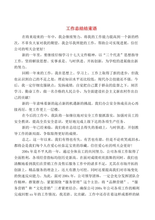 工作总结结束语