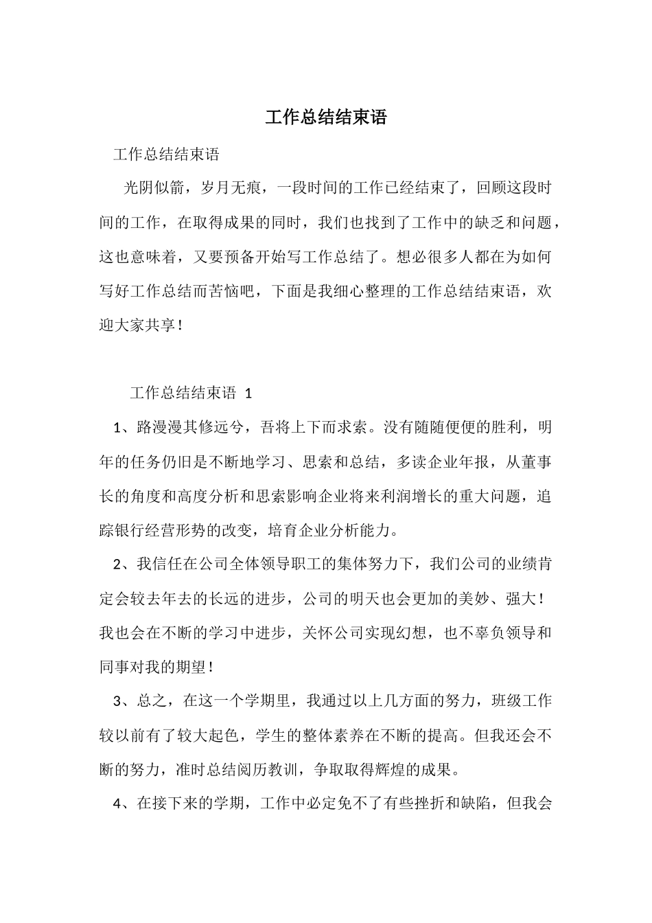 工作总结结束语_第1页