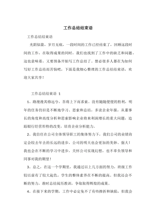 工作总结结束语