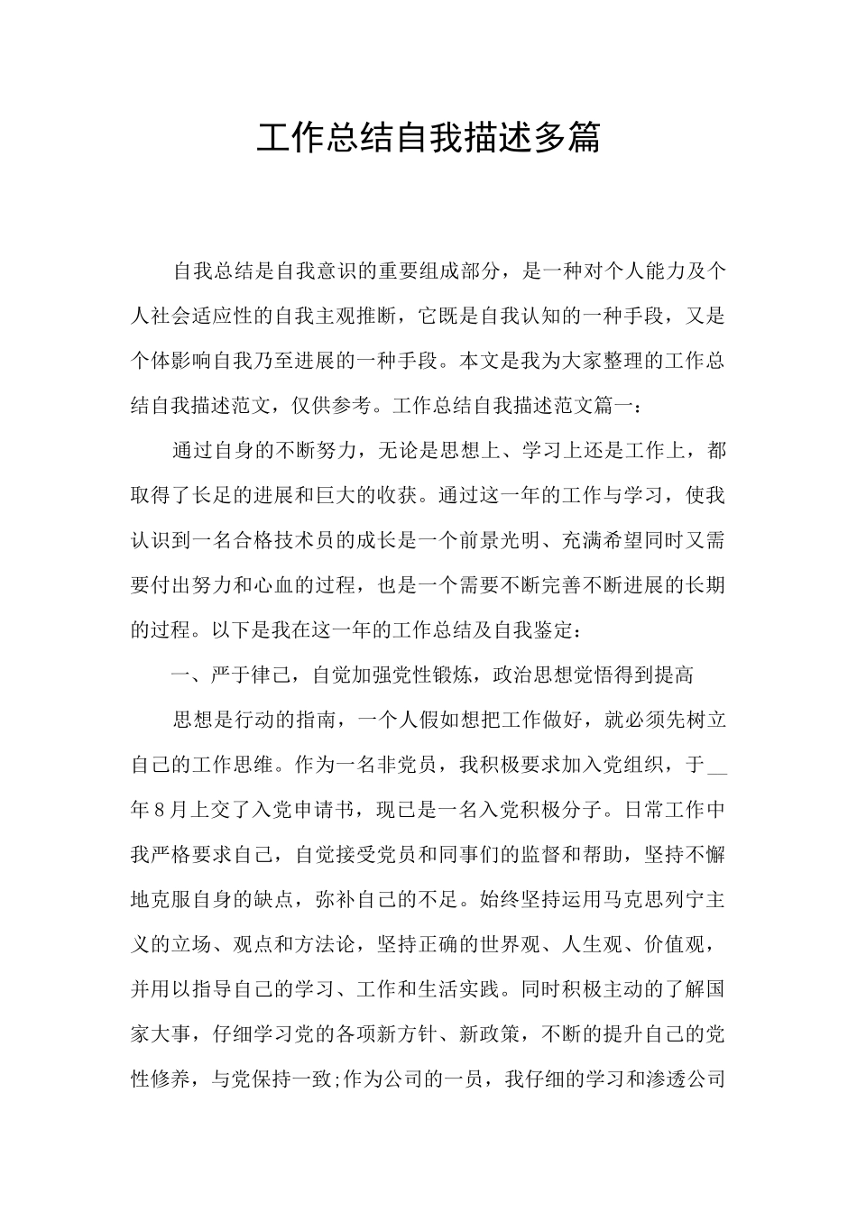 工作总结自我描述多篇_第1页