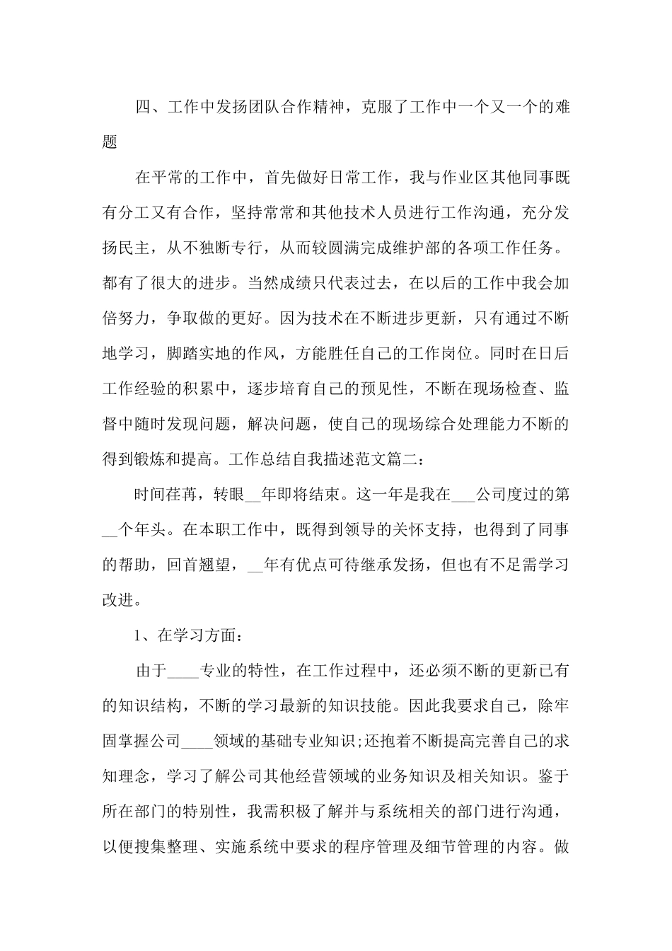 工作总结自我描述多篇_第3页