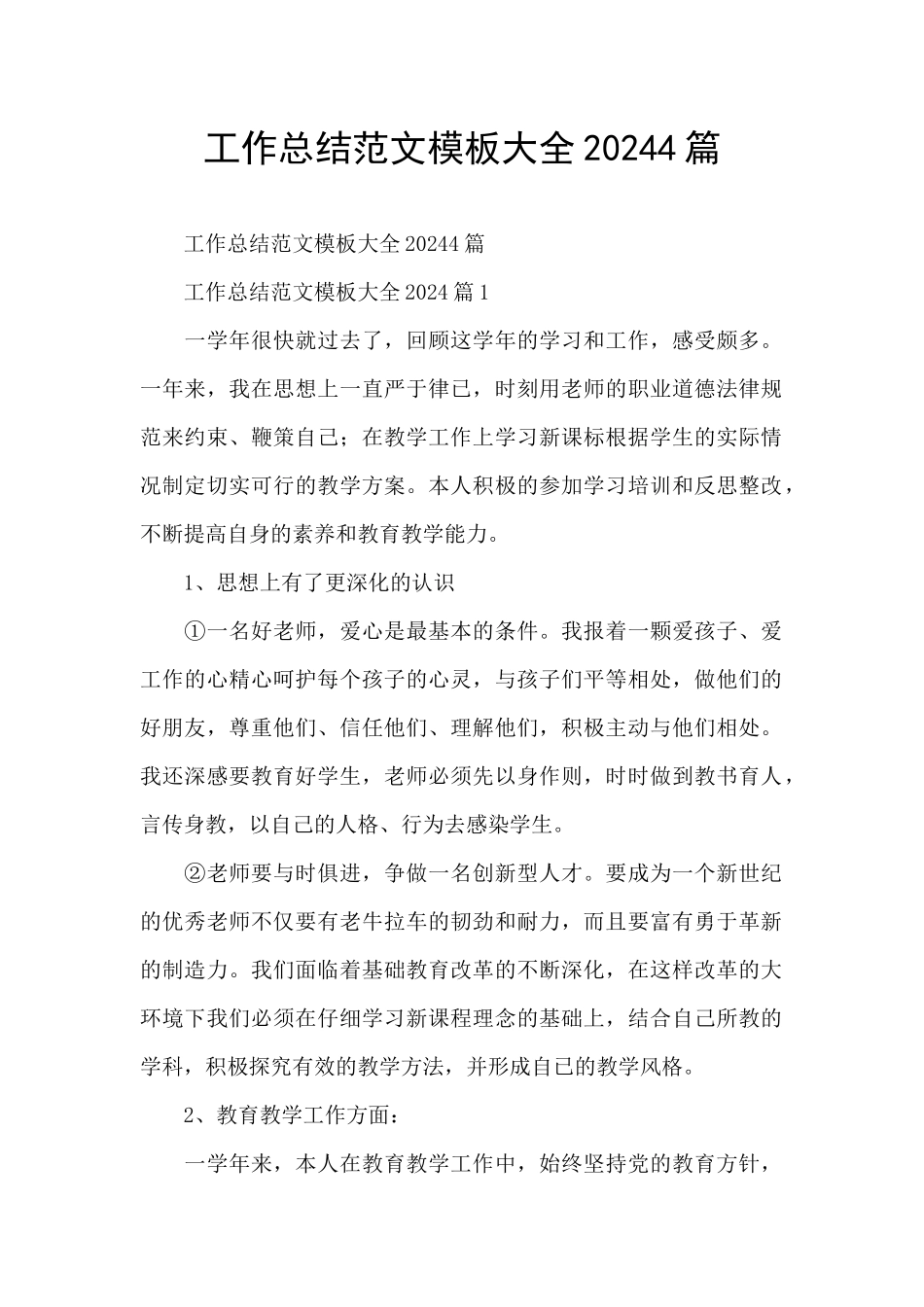 工作总结范文模板大全20244篇_第1页