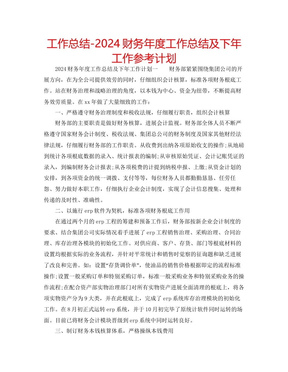 工作总结财务年度工作总结及下年工作参考计划_第1页