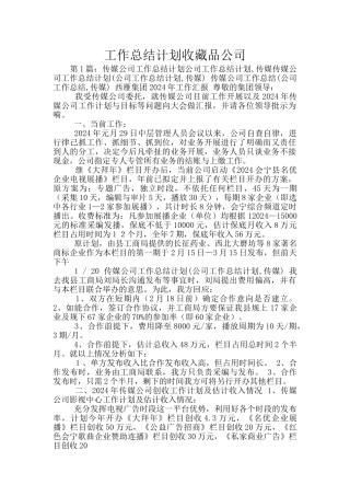 工作总结计划收藏品公司