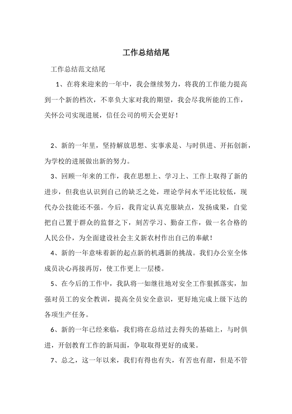 工作总结结尾_第1页