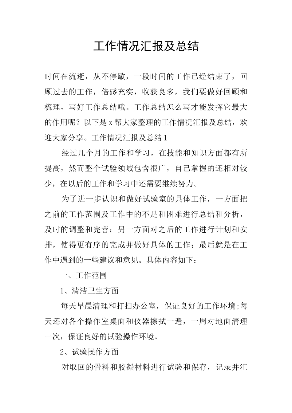 工作情况汇报及总结_第1页