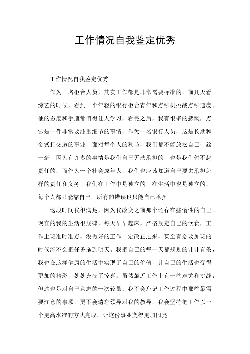 工作情况自我鉴定优秀_第1页
