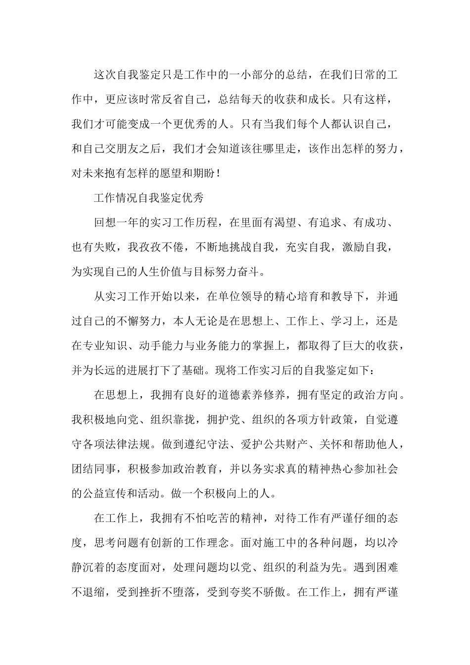 工作情况自我鉴定优秀_第2页
