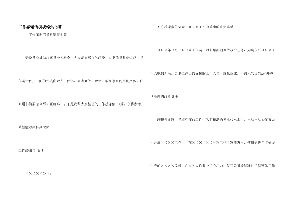 工作感谢信模板锦集七篇_第1页