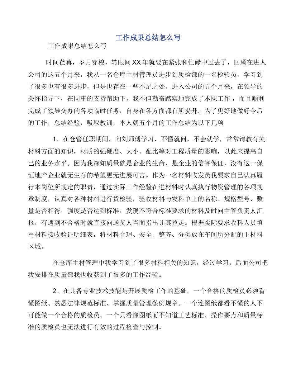 工作成果总结怎么写_第1页