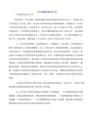 工作成果总结怎么写