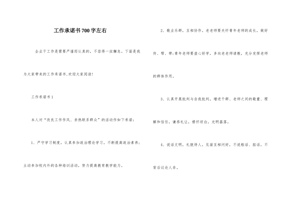 工作承诺书700字左右_第1页