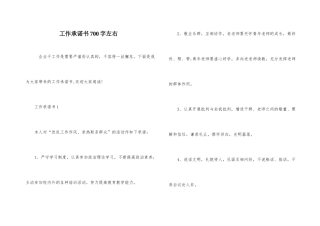 工作承诺书700字左右