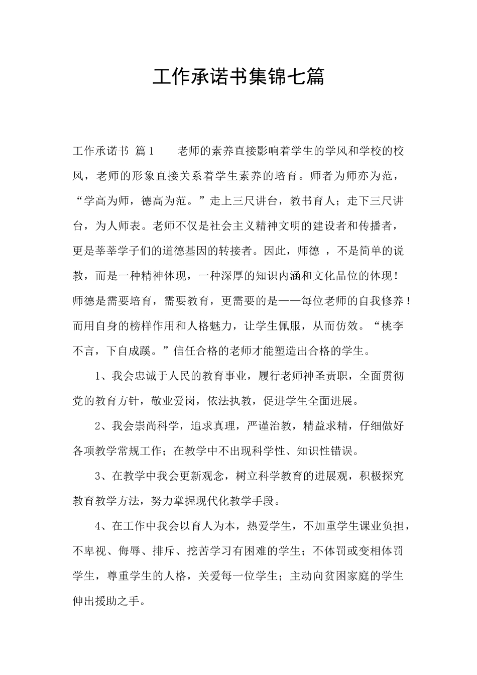 工作承诺书集锦七篇_第1页