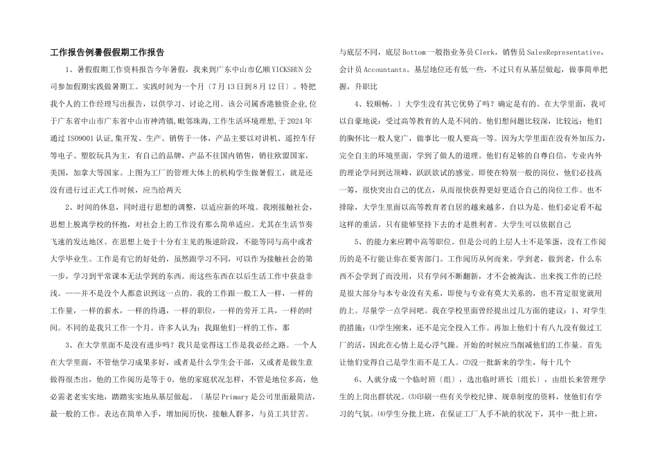 工作报告例暑假假期工作报告_第1页