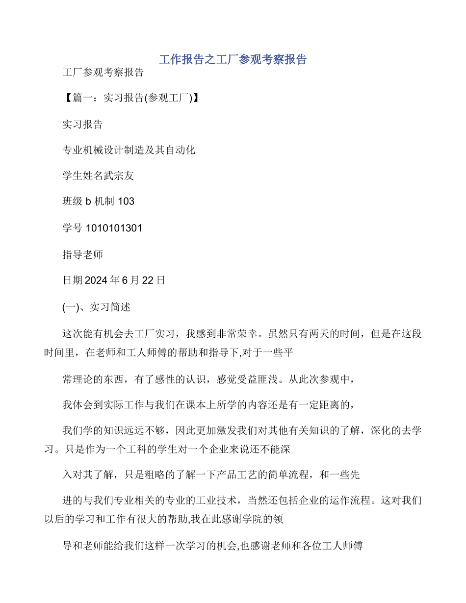 工作报告之工厂参观考察报告_第1页