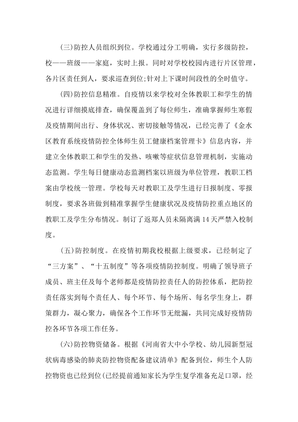 工作报告学校疫情防控自查报告_第2页