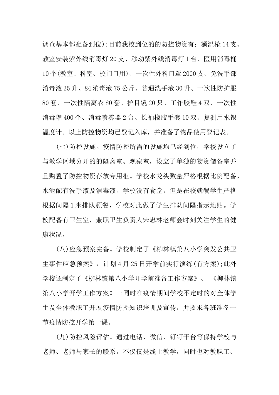 工作报告学校疫情防控自查报告_第3页