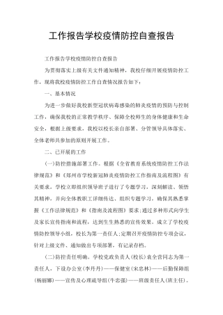 工作报告学校疫情防控自查报告