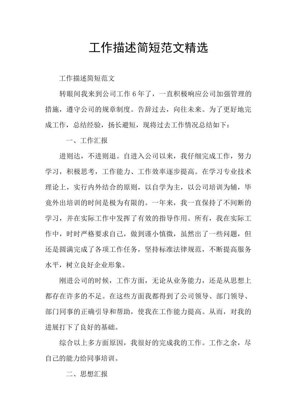 工作描述简短范文精选_第1页