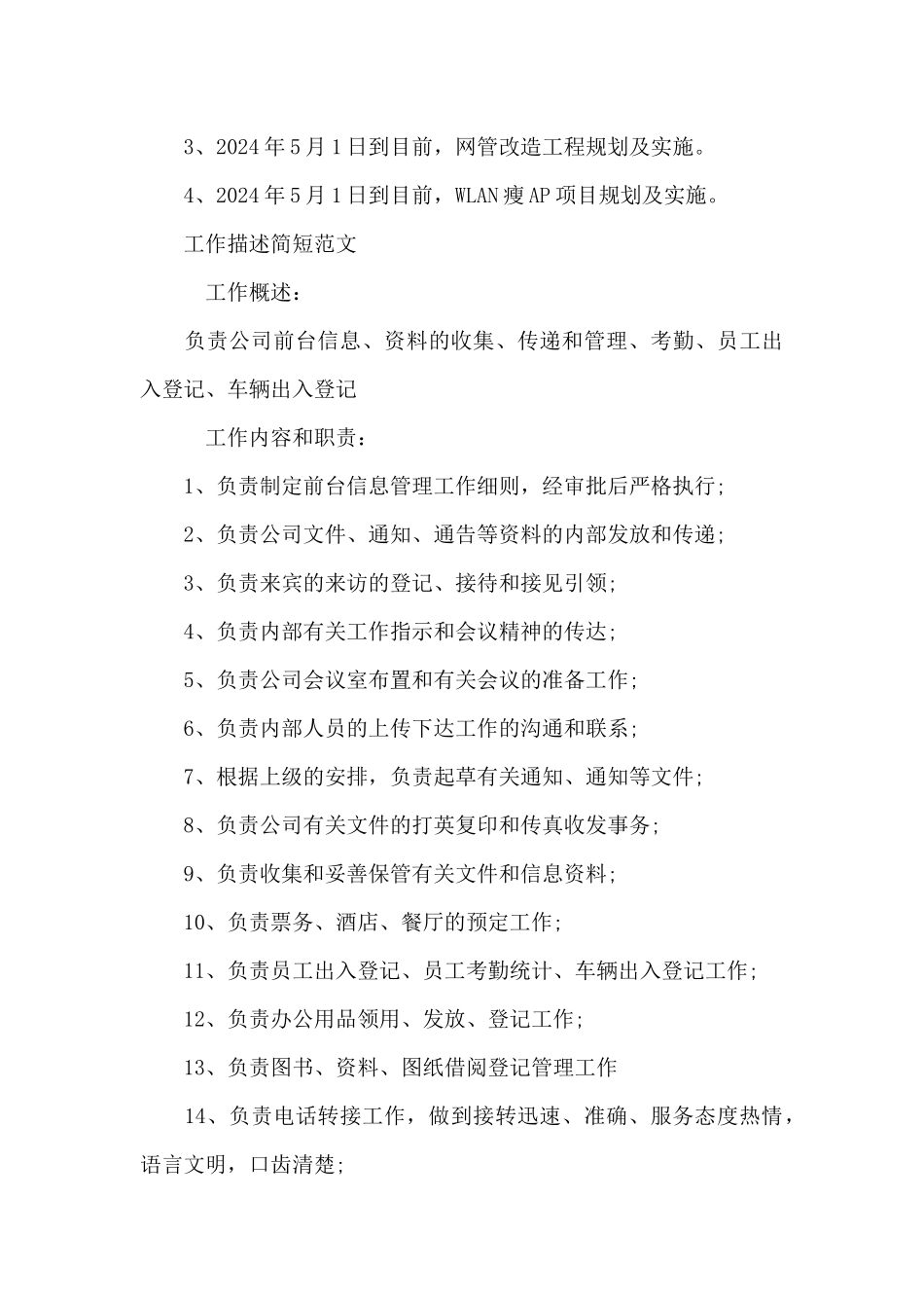 工作描述简短范文精选_第3页