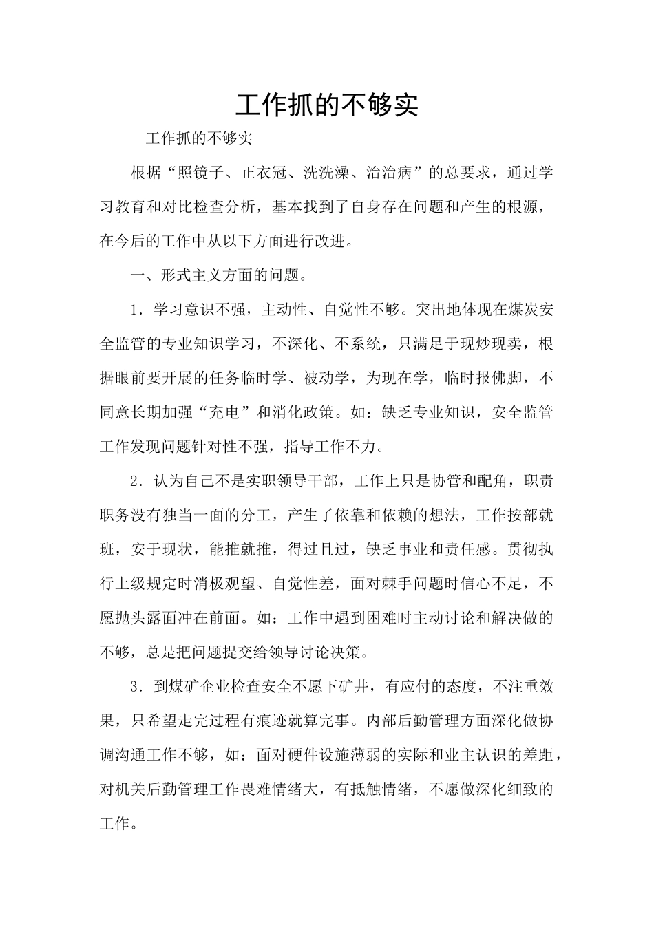 工作抓的不够实_第1页