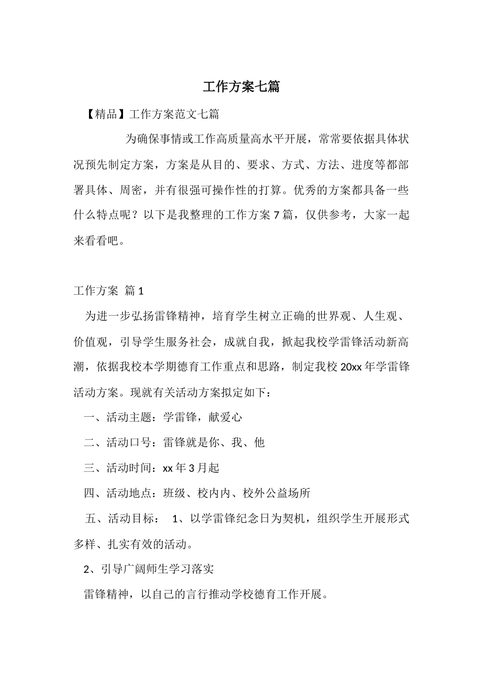 工作方案七篇_第1页