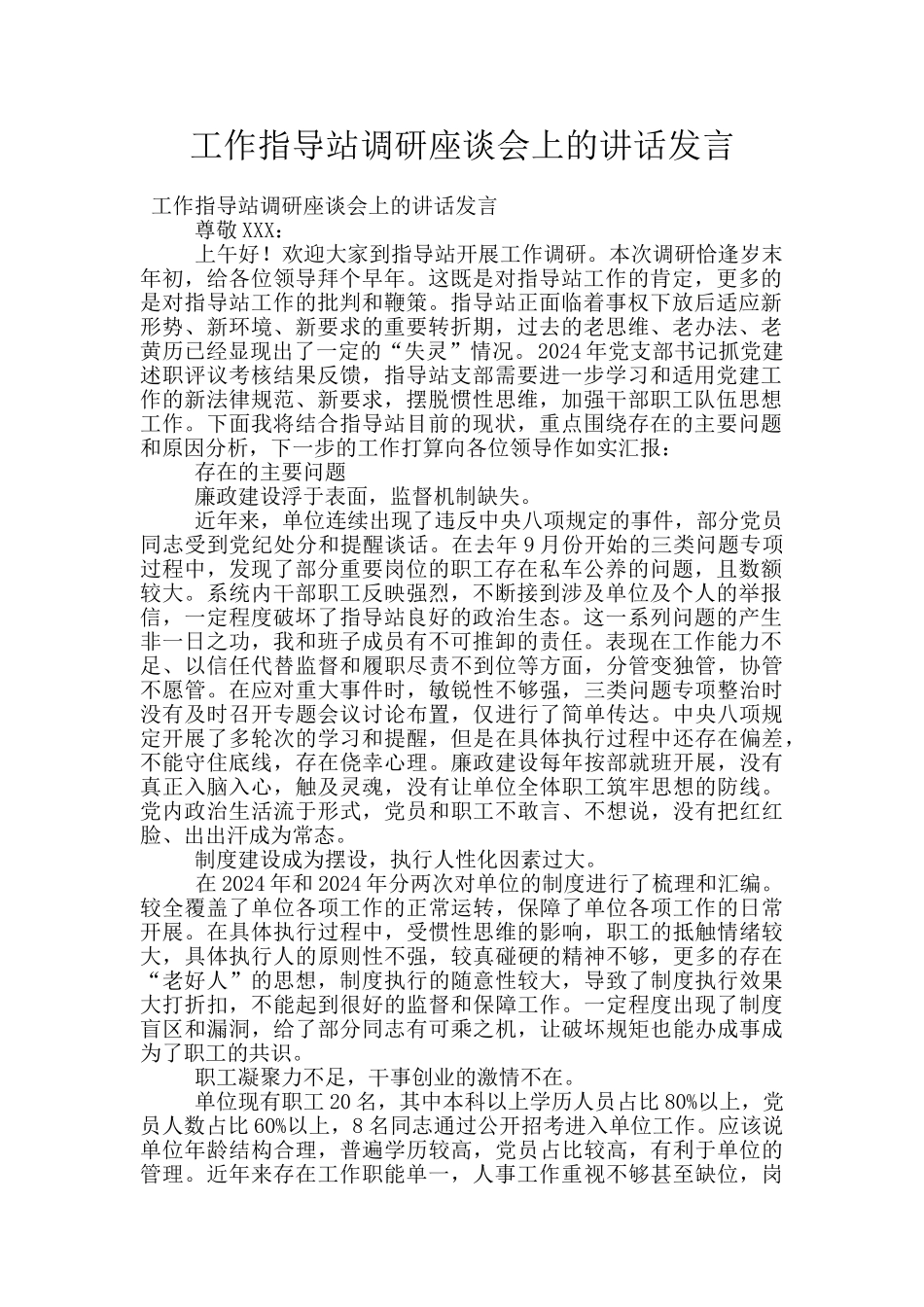 工作指导站调研座谈会上的讲话发言_第1页