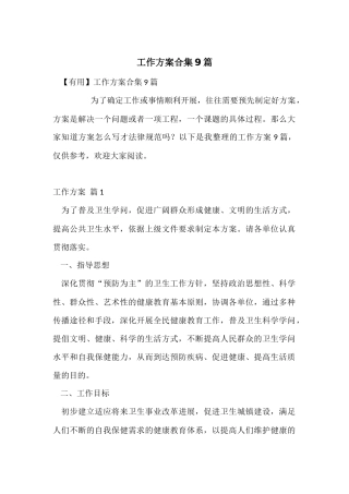 工作方案合集9篇