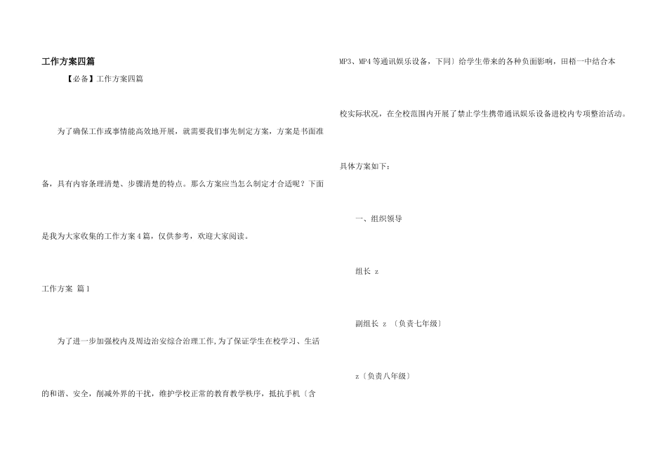 工作方案四篇_第1页