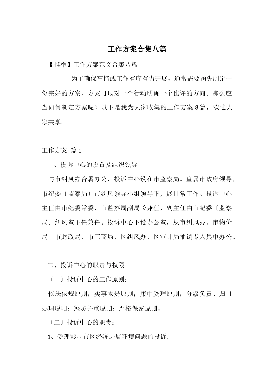 工作方案合集八篇_第1页