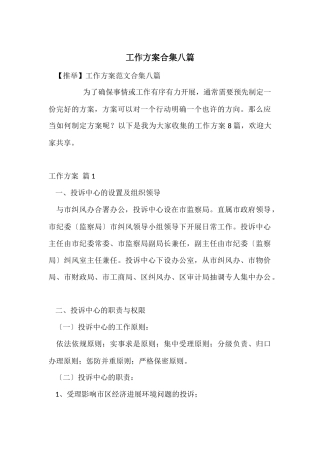 工作方案合集八篇
