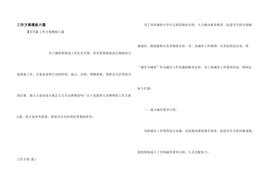 工作方案模板六篇_第1页
