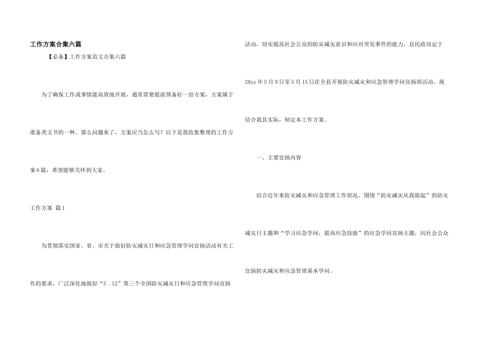 工作方案合集六篇_第1页