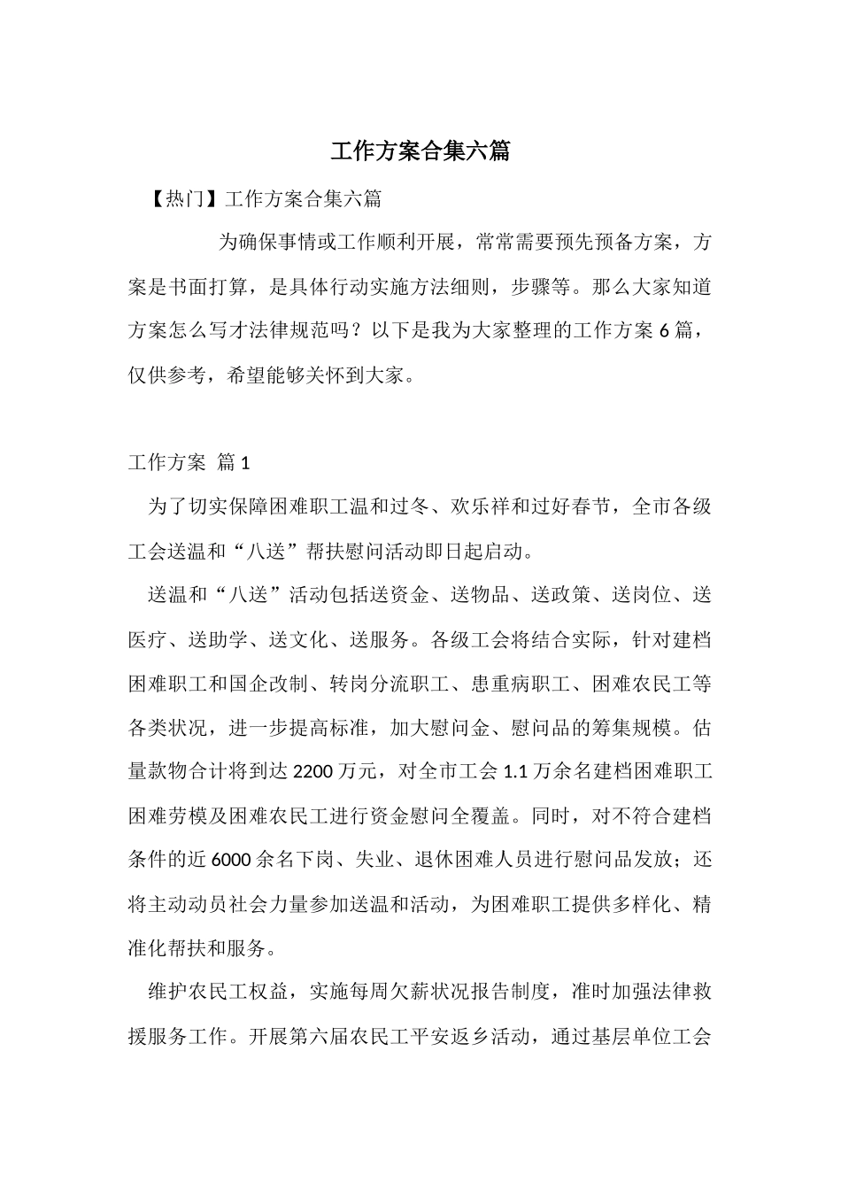 工作方案合集六篇-3_第1页