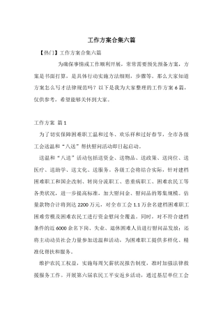 工作方案合集六篇-3