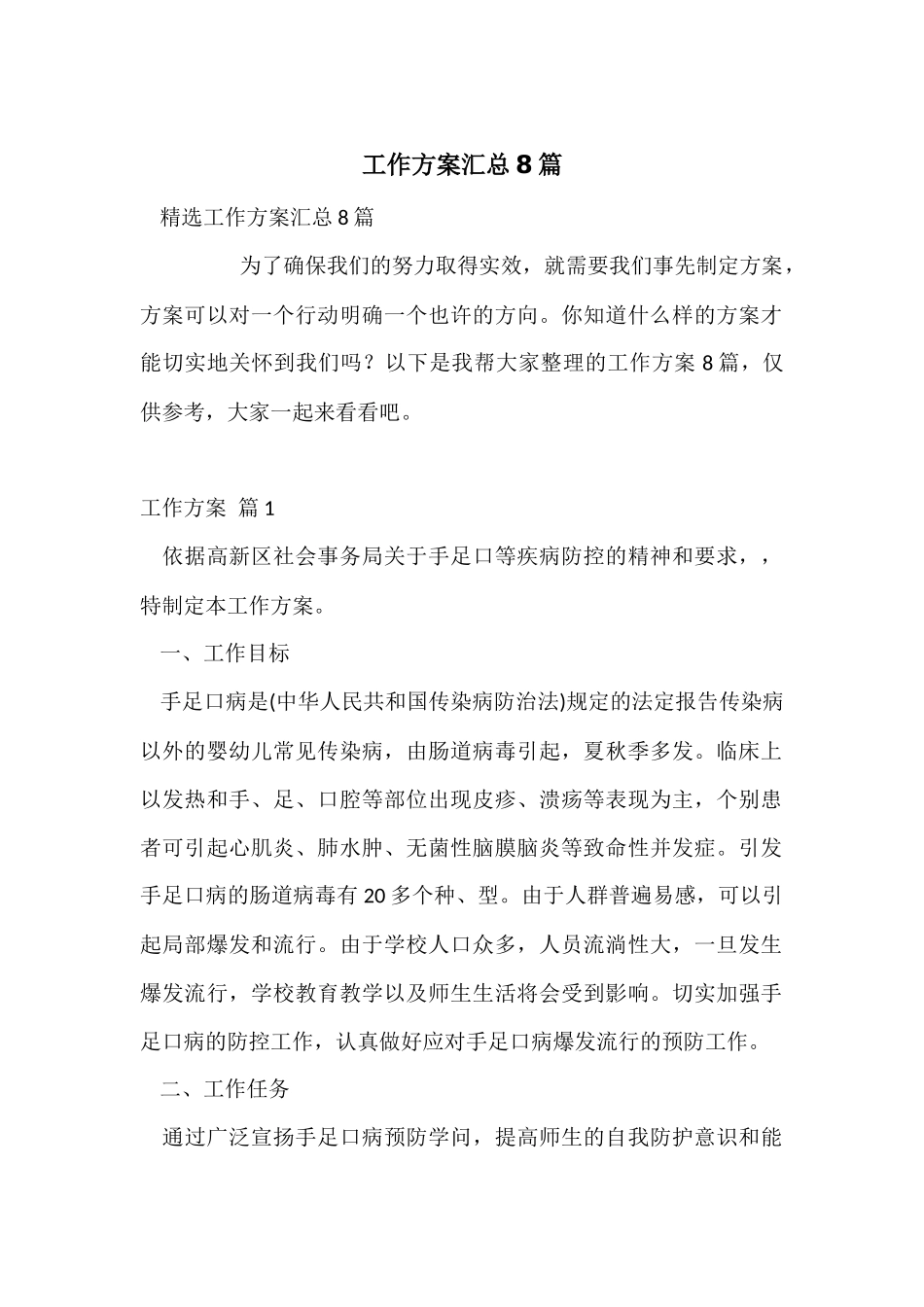 工作方案汇总8篇_第1页