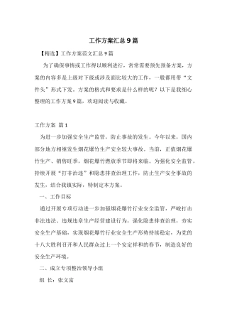 工作方案汇总9篇
