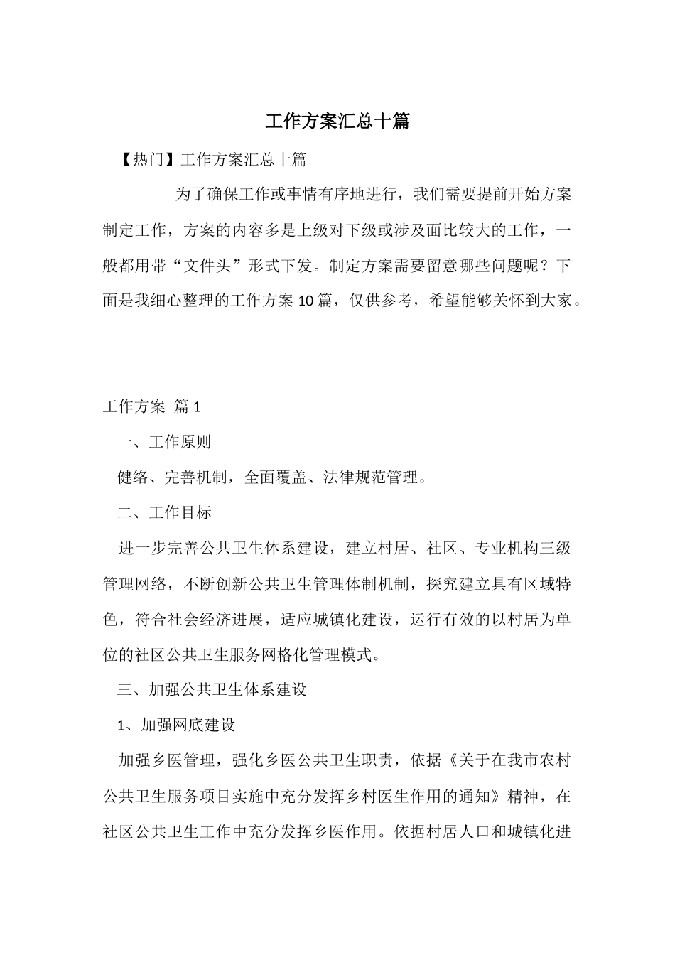 工作方案汇总十篇_第1页
